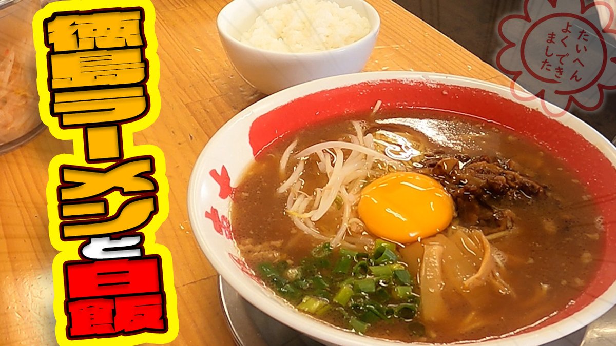 【徳島ラーメン東大】ラーメンと白飯の無限ループ！！恐竜さんのぶらり昼エサの旅Vol.6 youtu.be/Em9Yerg9_aE <a href="/YouTube/">YouTube</a>より