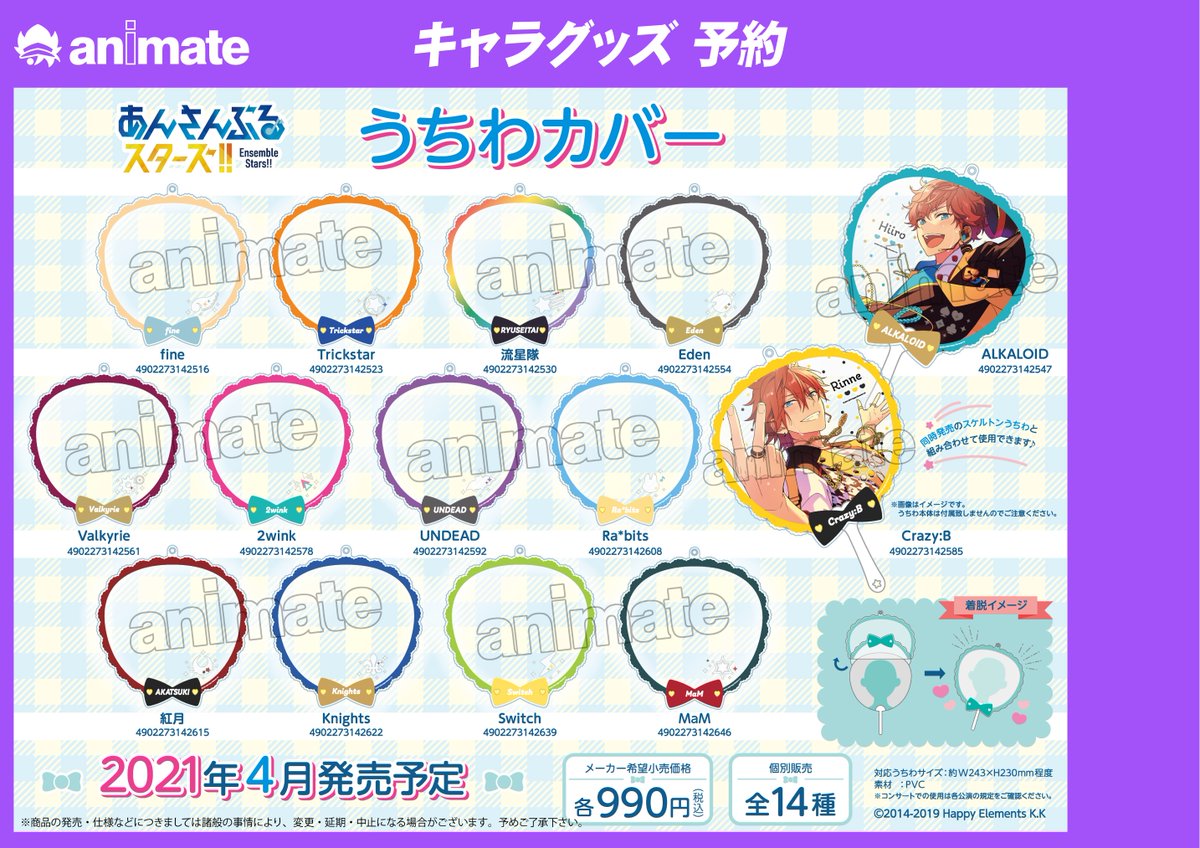 株式会社アニメイト 4月発売予定 あんさんぶるスターズ グッズ各種 が予約受付中 うちわとうちわカバーを組み合わせて楽しめます 詳細はwebページをチェック T Co Egkuteplx2 あんスタ