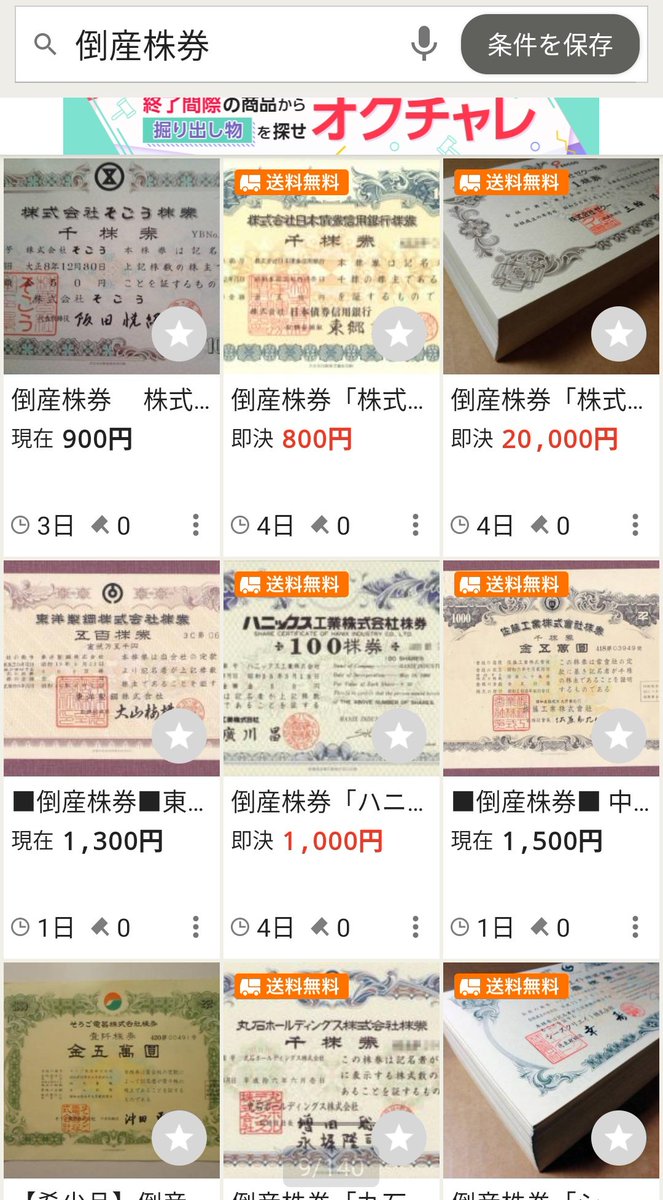 ホントに倒産株券て売ってるんだw 誰が買うんだよ。