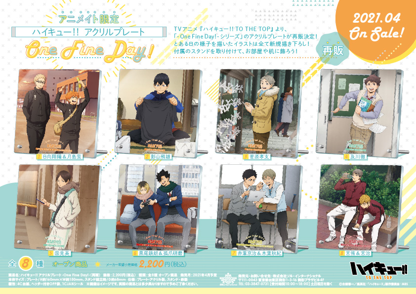 ソル インターナショナル בטוויטר 21年4月発売予定 アニメイト限定 ハイキュー One Fine Day シリーズ 再販 Hq Anime ハイキュー 続いて アクリルストラップ アクリルプレート タペストリー をご紹介 本日よりご予約受付開始です 詳細