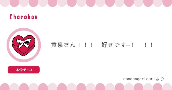 黄泉さんにチョコありがとうございます!! 