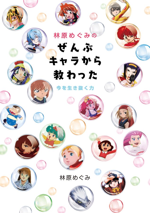 林原めぐみのぜんぶキャラから教わった 今を生き抜く力 2 発売 神坂先生 あらいずみ先生の寄稿もあり スレイヤーズnews