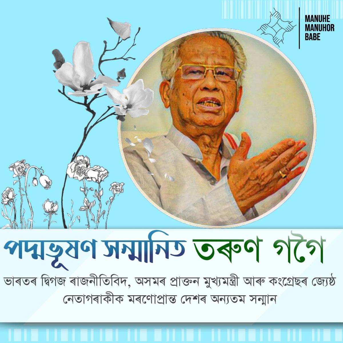 অসমৰ পদ্ম বিজয়ী সকল --- ২০২১ (Thread/থ্ৰেড)ভাৰতৰ দ্বিগজ ৰাজনীতিবিদ, অসমৰ প্ৰাক্তন মুখ্যমন্ত্ৰী আৰু . @INCIndia ৰ জ্যেষ্ঠ নেতা স্বৰ্গীয় তৰুণ গগৈক মৰণোপ্ৰান্ত দেশৰ অন্যতম অসামৰিক সন্মান "পদ্মভূষণ" সন্মানৰে বিভূষীত কৰা হৈছে। #PadmaAwards2021 #Padmabhushan #TarunGogoi  #Assam