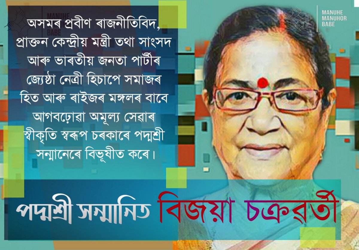 অসমৰ প্ৰবীণ ৰাজনীতিবিদ প্ৰাক্তন কেন্দ্ৰীয় মন্ত্ৰী তথা সাংসদ আৰু . @BJP4India ৰ জ্যেষ্ঠা নেত্ৰী শ্ৰদ্ধেয় শ্ৰীযুতা বিজয়া চক্ৰৱৰ্তী মহোদয়াক পদ্মশ্ৰী সন্মানেৰে বিভূষীত কৰিছে।  #PadmaShriAward  #BijoyaChakraborty  #Assam  #অসম