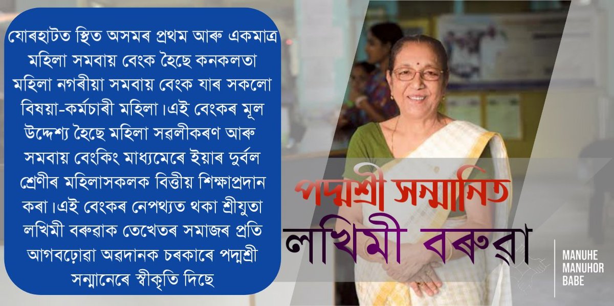 কনকলতা মহিলা নগৰীয়া সমবায় বেংকৰ মূল উদ্দেশ্য মহিলা সৱলীকৰণ আৰু বেকিংৰ মাধ্যমেৰে আৰ্থিকভাৱে দুৰ্বল শ্ৰেনীৰ মহিলাসকলক বিত্তীয় শিক্ষাদান দিয়া। শ্ৰদ্ধেয় শ্ৰীযুতা লখিমী বৰুৱা মহোদয়াৰ নেতৃত্ব এই প্ৰতিষ্ঠানে কৰা আমূল পৰিবৰ্তনক সন্মান জনাই বাইদেউক পদ্মশ্ৰী সন্মান প্ৰদান কৰা হৈছে।