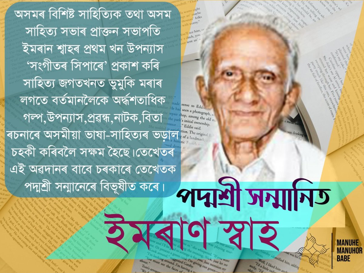 অসমৰ বিশিষ্ট সাহিত্যিক তথা অসম সাহিত্য সভাৰ প্ৰাক্তন সভাপতি শ্ৰদ্ধেয় শ্ৰীযুত ইমৰাণ শ্বাহ মহোদয়ে অসমীয়া সাহিত্য জগতক চহকী কৰাত আগবঢ়োৱা বৰেণ্য অৱদানৰ বাবে তেখেতক পদ্মশ্ৰী সন্মানেৰে বিভূষীত কৰিছে।  #Sibsagar  #Padmashri  #literature  #Assam  #SahityaSabha  #অসম