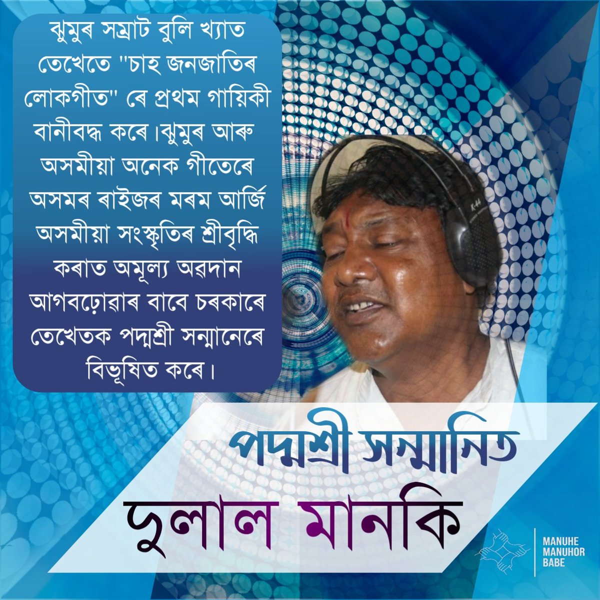ঝুমুৰ সম্ৰাট শ্ৰদ্ধেয় শ্ৰীযুত দুলাল মানকি ডাঙৰীয়াই চাহ জনজাতিৰ লোকগীত তথা অসমীয়া সাংস্কৃতিক জগতক আগবঢ়ৱো বৰেণ্য অৱদানৰ বাবে পদ্মশ্ৰী সন্মানেৰে বিভূষিত কৰা হৈছে।  #অসম  #ঝুমুৰ  #লোকগীত  #teatribe  #Padmashri  #PadmaAwards2021