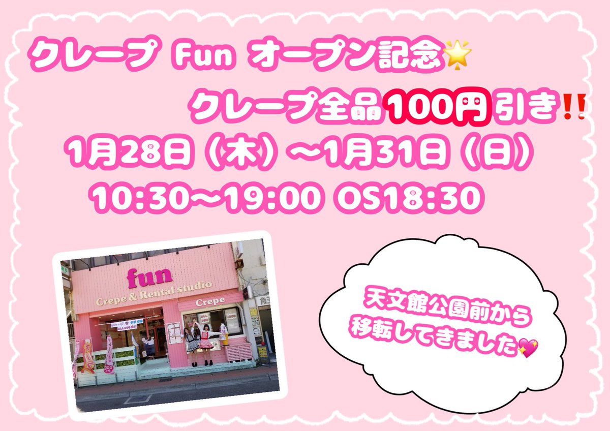 crepe_fun's tweet photo. 明日、天文館公園前から天文館アーケード内へ移転しリニューアルオープンします💖
オープン記念として1月28日〜1月31日の間、クレー��全品100円引きとさせていただきます🥰
メニューも変わってますのでぜひまた遊びに来てください‼️
これからもクレープfunをよろしくお願いします💖 https://t.co/bTlwvDv0XY