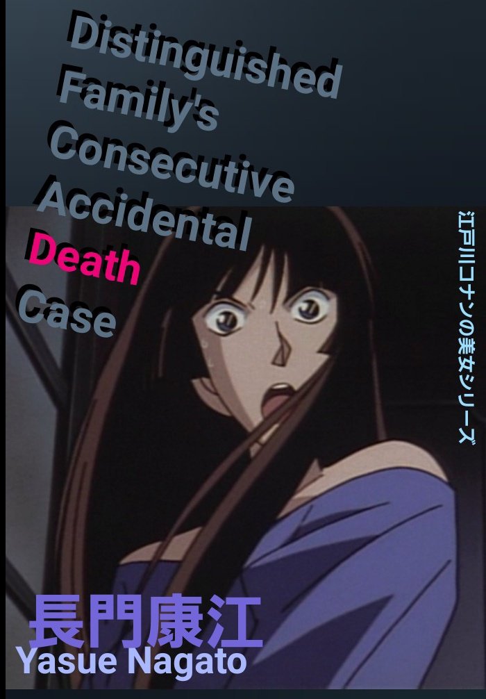 大久保マコト こうのとりミステリーツアー 半田夏穂 偽りだらけの依頼人 池波静華 奇妙な人探し殺人事件 広田雅美 黒の組織10億円強奪事件 宮野明美 江戸川コナンの美女シリーズ