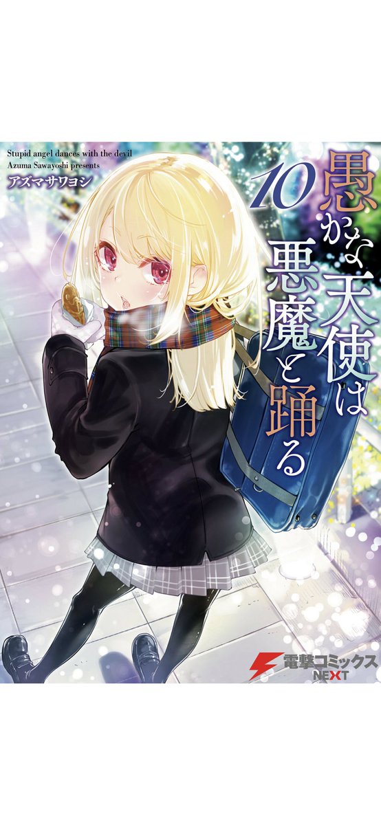 せーふぁ 愚かな天使は悪魔と踊る かな天 10巻 実質普通のラブコメ2 3巻でやるレベルのイベントを10巻でww ロリババアリリー女神マジ天使 文字通り 天使と悪魔設定とラブコメで999巻までいけますね 公式ヱロ同人が欲しいですアズマサワヨシ先生