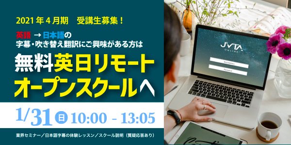 日本映像翻訳アカデミー 2 14オープンスクール Jvta Tokyo Twitter