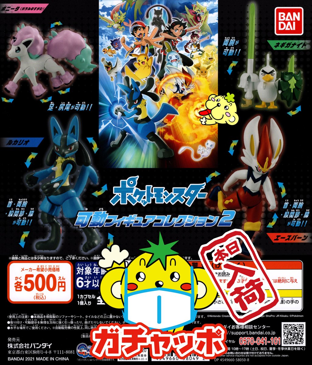 ガチャガチャ専門店 ガチャッポ 公式 本日入荷 ポケットモンスター 可動フィギュアコレクション2 ポケットモンスター可動 フィギュアコレクション2 ポケットモンスター ポケモン 500円ガチャ ポニータ ネギガナイト エースバーン ルカリオ