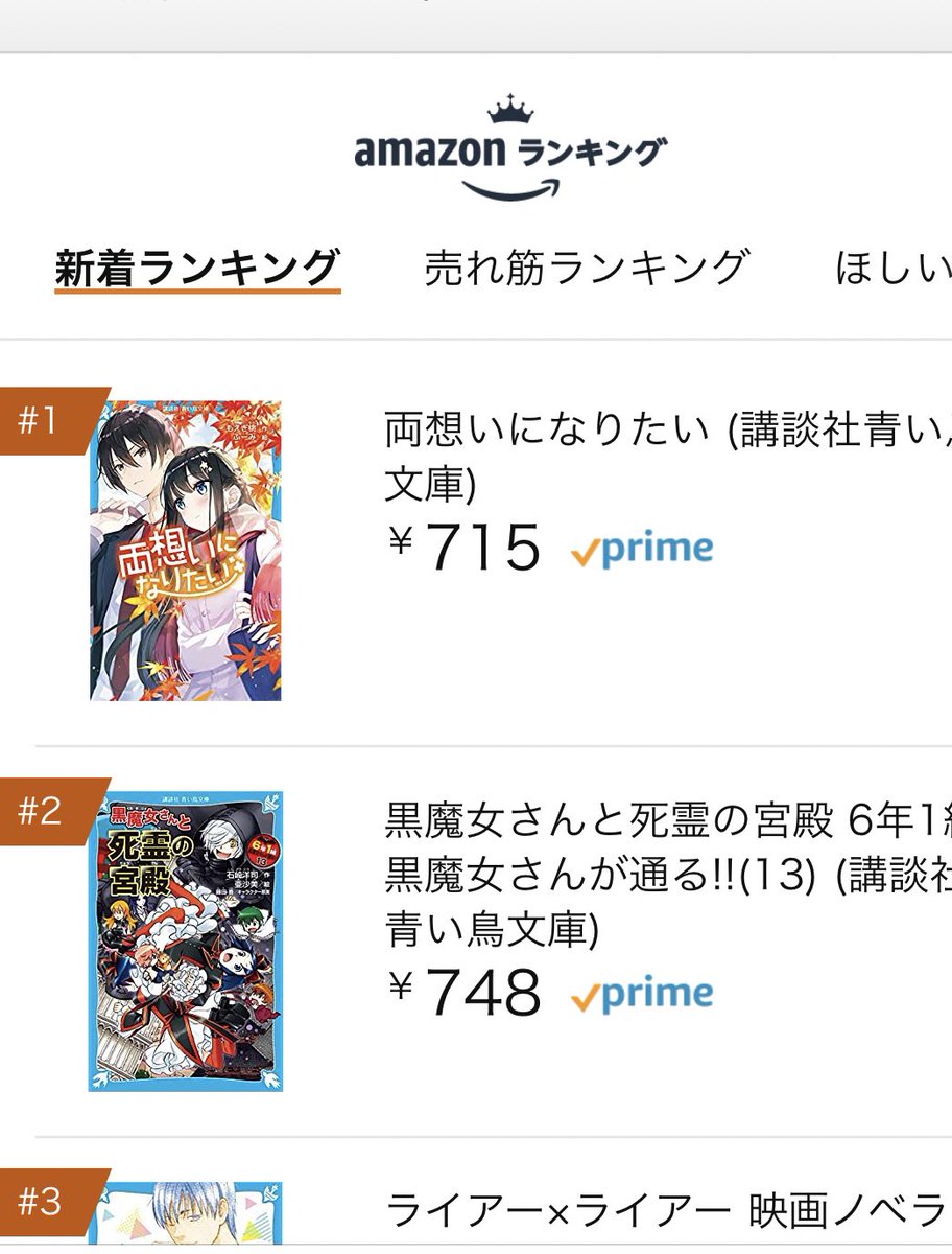 ট ইট র もえぎ桃 瞬間最大風速をキャッチいたしました ありがとうございます 青い鳥文庫新着ランキング1位 両想いになりたい 青い鳥文庫 T Co 4eb1qk7jw3