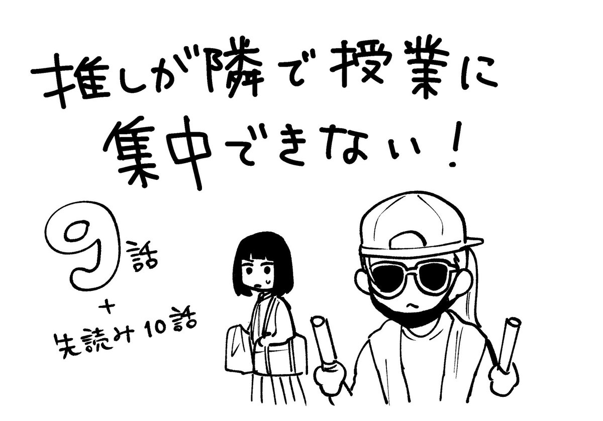 ?「推しが隣で授業に集中できない!」9話無料公開開始です!

前話でアイドルのちひろちゃんの輝きを目の当たりにした咲子、果たして無事でいられるでしょうか…

第9限 余韻 | コミックDAYS https://t.co/RT427Jlhb8 