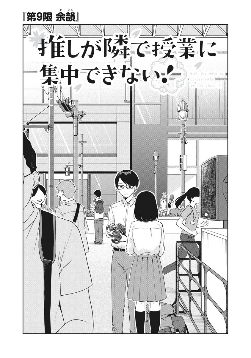 ?「推しが隣で授業に集中できない!」9話無料公開開始です!

前話でアイドルのちひろちゃんの輝きを目の当たりにした咲子、果たして無事でいられるでしょうか…

第9限 余韻 | コミックDAYS https://t.co/RT427Jlhb8 