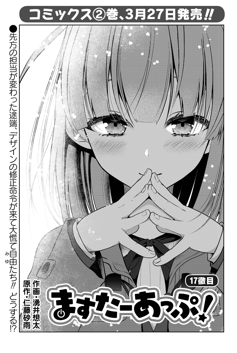 「ますたーあっぷ!」湧井想太先生・仁藤砂雨先生
理不尽な修正依頼を出してきた元凶とついにご対面…!しかし、同じタイミングで自由はなぜか飲み屋に…?いったいどうなる!?
コミックス②巻が3/27発売!お楽しみに☆
#まんがライフ #本日発売 