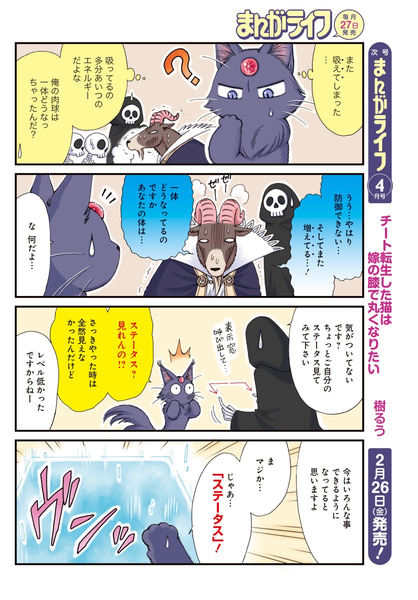 「チート転生した猫は嫁の膝で丸くなりたい」樹るう先生
ボスを無事に倒したはずのドナ。
なぜかその倒した相手の元・魔王から、猛烈に魔王になるよう勧誘されて!?
いったいどういうこと?
#まんがライフ #本日発売 