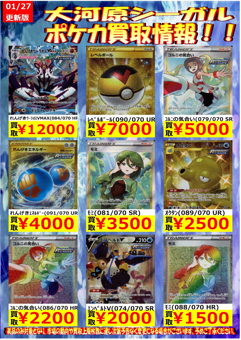 シーガル大河原店 ポケカ連撃買取情報 売れており 足りなくなっております 買取強化中になります 設定上限枚数に達し次第通常 買取金額に戻ります また 販売金額買取金額の大きな変動がある場合変更があります ご理解とご協力お願い申し上げます