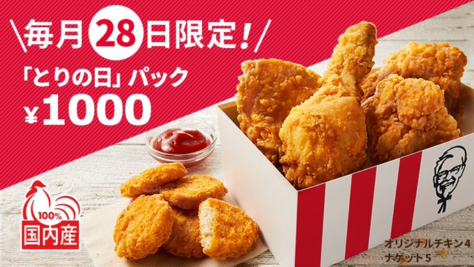 毎月28日はケンタッキーの とりの日 パックがお得 電撃オンライン