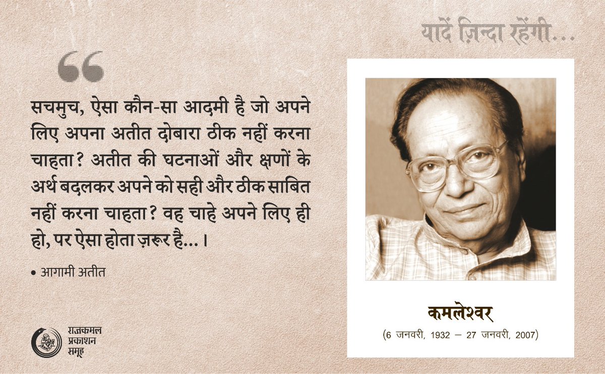 RajkamalBooks's tweet photo. सचमुच, ऐसा कौन-सा आदमी है जो अपने लिए अपना अतीत दोबारा ठीक नहीं करना चाहता ? अतीत की घटनाओं और क्षणों के अर्थ बदलकर अपने को सही और ठीक साबित नहीं करना चाहता ? वह चाहे अपने लिए ही हो, पर ऐसा होता ज़रूर है...।
कमलेश्वर : सादर स्मरण📚 https://t.co/epaLjyDVA4