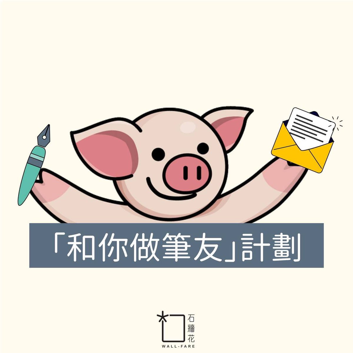 soshk_hker's tweet photo. 【和你做筆友最新消息】(Part 1/2)
和你做筆友計劃經已進行超過一年時間,感謝手足與筆友一直給予意見,令計劃可以持續改進。一路走來,筆友已超越信件傳遞,例如和你送花,和你送糕點等,為牆內手足帶來一點力量。
一年過去,懶人包再次更新,敬請各位手足仔細閱讀內容,透過信件和文字一起同行。 https://t.co/4zjXYY73by