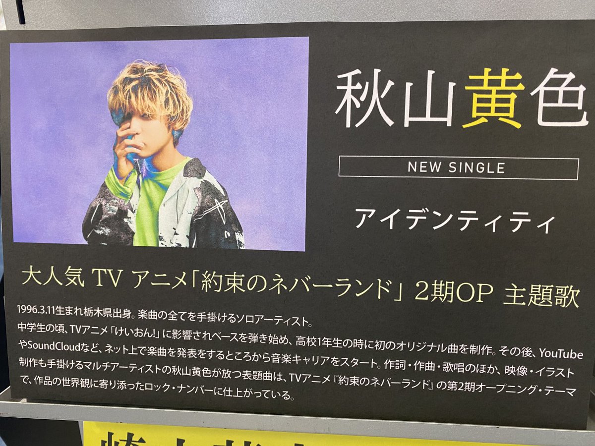 Hmvパークプレイス大分 En Twitter 秋山黄色 New Single アイデンティティ 本日発売 表題曲はtvアニメ 約束のネバーランド の第2期オープニング曲 期間生産限定盤は約ネバジャケット アイデンティティ 約束のネバーランド Hmvパークプレイス大分 En Twitter 秋山黄色 New Single アイデンティティ 本日発売 表題曲はtvアニメ 約束のネバーランド の第2期オープニング曲 期間生産限定盤は約ネバジャケット アイデンティティ 約束のネバーランド