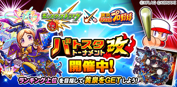 パワプロアプリ公式 モンストコラボ イベント バトスタトーナメント改 開催中 準決勝以降はパンドラちゃんたちのいるモンスト高校と対戦 スコアを稼いで Sr黄泉くん や豪華報酬をゲットしよう 詳しい遊び方はアプリ内お知らせをチェックしてね パワプロアプリ公式 モンストコラボ イベント バトスタトーナメント改 開催中 準決勝以降はパンドラちゃんたちのいるモンスト高校と対戦 スコアを稼いで Sr黄泉くん や豪華報酬をゲットしよう 詳しい遊び方はアプリ内お知らせをチェックしてね
