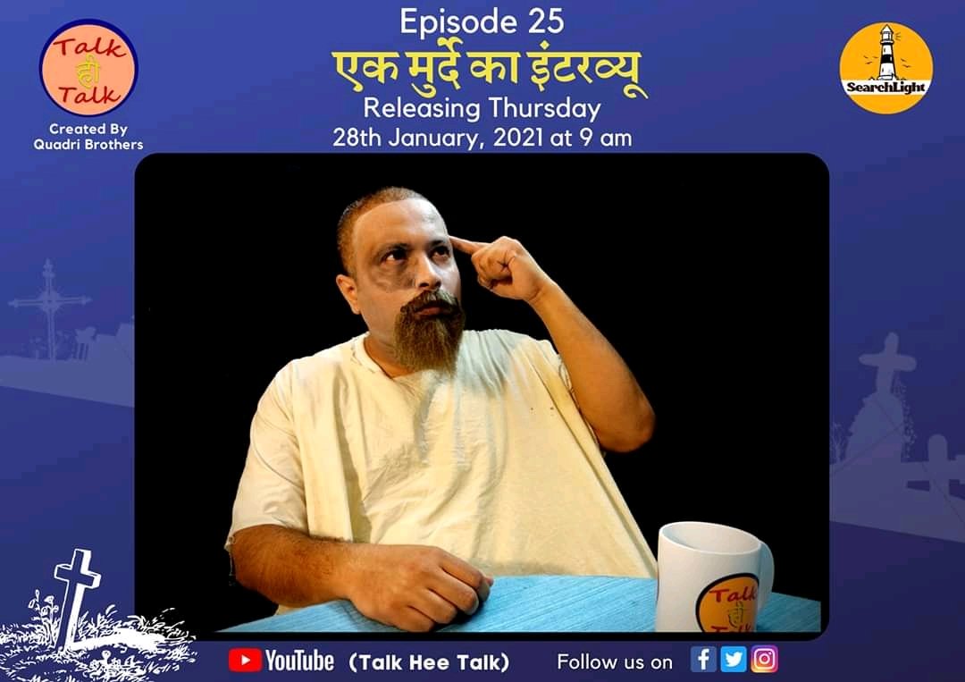Searchlighttalk's tweet photo. पहली बार दिया एक मुर्दे ने इंटरव्यू, यह ना देखा तो क्या देखा 
देखिए Talk ही Talk नया एपिसोड कल सुबह 9 बजे 

Subscribe to our YouTube channel for more updates and videos:
https://t.co/Iv8EM3eozn https://t.co/N0aqGycIpi
