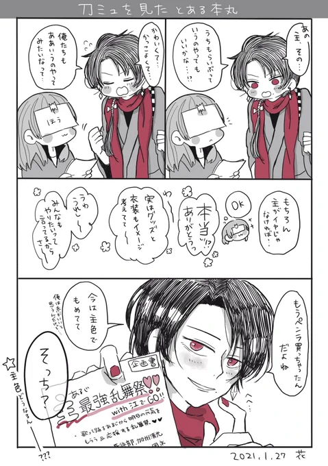 刀ミュ見ちゃった本丸
#清さに 