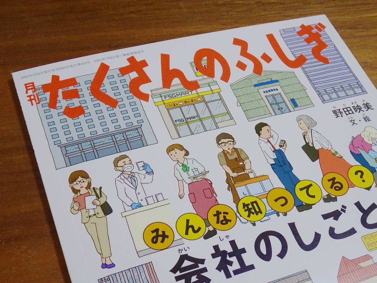 『月刊たくさんのふしぎ』(福音館書店)の巻末読み物『ふしぎ新聞』に『たくさんのふしぎのタネ』という連載をしています。

2月号発売中です!

https://t.co/s6020enook

#たくさんのふしぎ 