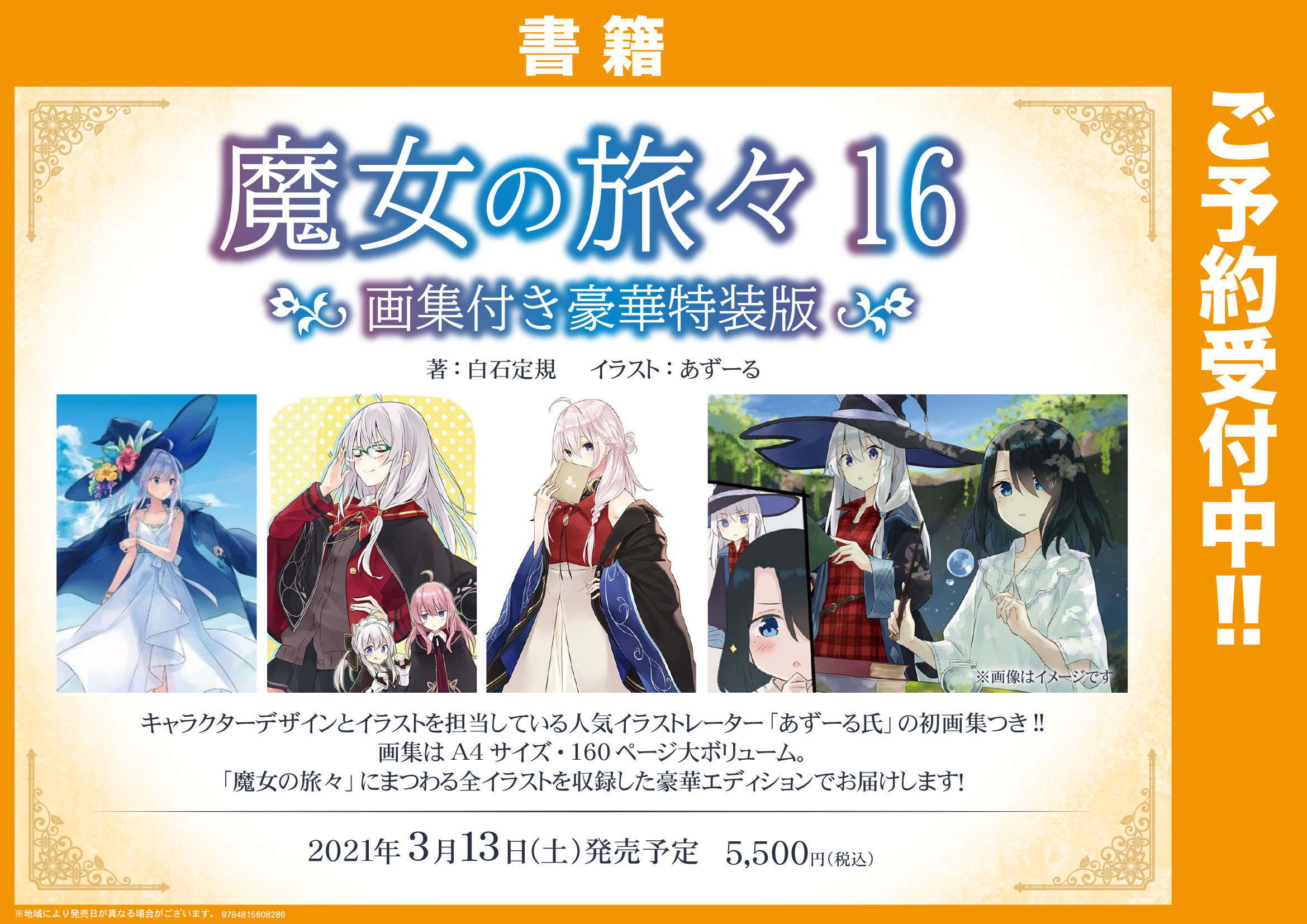 魔女の旅々 16 画集付き豪華特装版 メロンブックス 特典