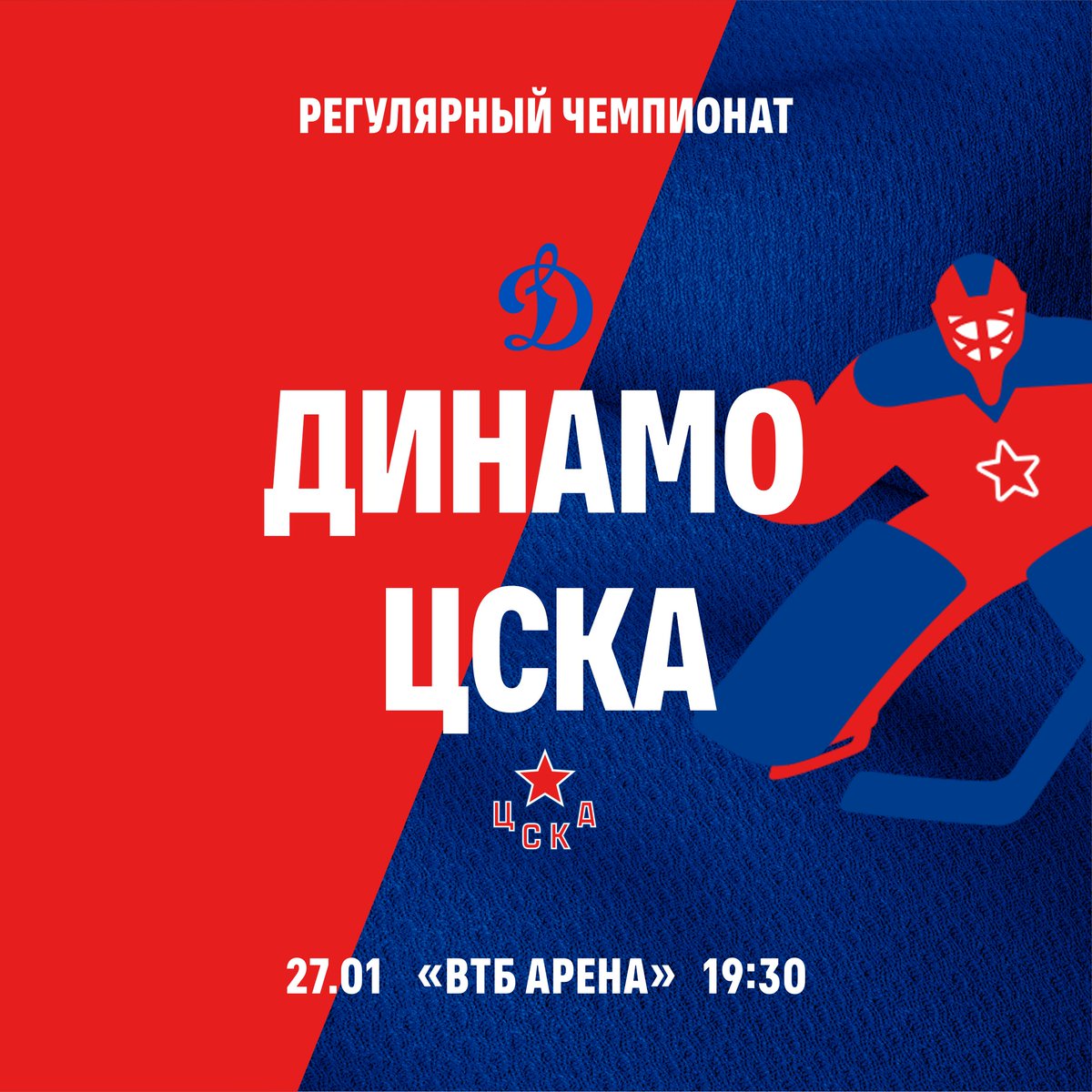 GameDay
🏆 Регулярный чемпионат КХЛ
📅 27 января
📍 Москва
⏰ 19:30
🏟 ВТБ АРЕНА
📺 МАТЧ ТВ
🖋 Текстовый онлайн – в наших Vk и Twitter https://t.co/LPMA9DN5UL