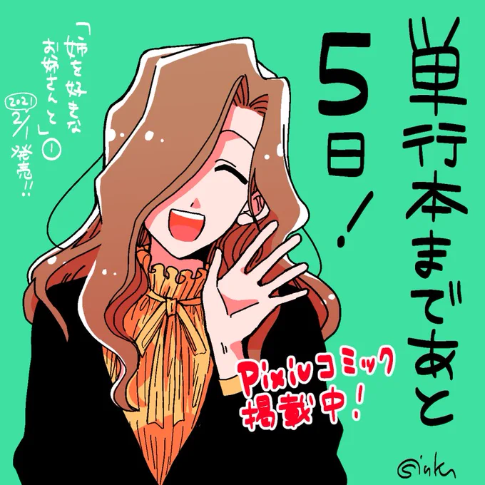 「姉を好きなお姉さんと」①
発売まであと5日!

pixivコミックは今日も更新されてます!
よろしくお願いします～!

COMIC FUZ  https://t.co/SAbyBeLRmk
pixivコミック https://t.co/tW7Zm6Llzi 