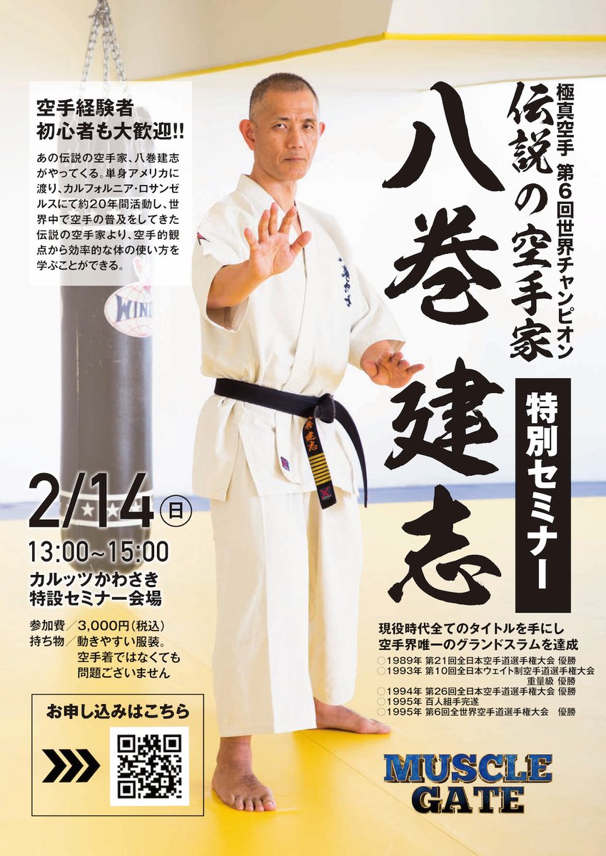 ゴールドジムジャパン 公式 マッスルゲート神奈川大会セミナーご紹介 2月14日 日 13 00 15 00 八巻建志 伝説 の空手家 八巻建志セミナー 空手着をお持ちでなくても参加できます 動きやすい服装でお越しください 空手未経験者でも大歓迎です