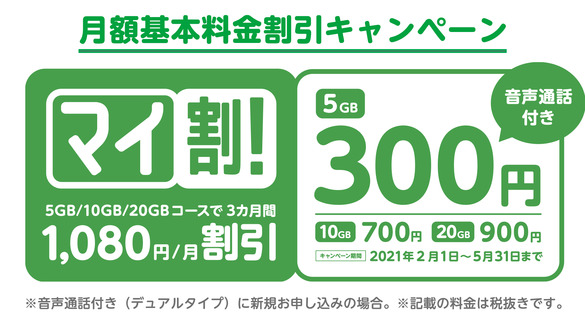 Mineo マイネオ 月額基本料金割引キャンペーン 2月1日より開始 3ヵ月1 080円割引になる マイ割 キャンペーンを実施します 音声付きの5gbコースの場合3カ月300円 月で利用可能 詳細はこちらhttps T Co Tms3sq0hiq Mineo新料金プラン マイピタ
