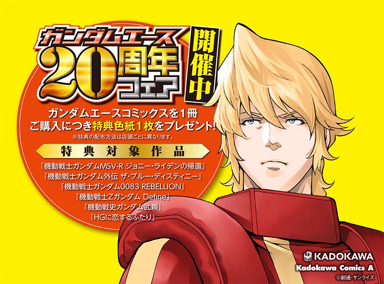 ガンダムエース 特典対象作品 機動戦士ガンダムmsv r ジョニー ライデンの帰還 機動戦士ガンダム外伝 ザ ブルー ディスティニー 機動戦士ガンダム00 Rebellion 機動戦士zガンダム define 機動戦史ガンダム武頼 Hg ガンダムエース 特典対象作品 機動戦士ガンダムmsv r ジョニー ライデンの帰還 機動戦士ガンダム外伝 ザ ブルー ディスティニー 機動戦士ガンダム00 Rebellion 機動戦士zガンダム define 機動戦史ガンダム武頼 Hg