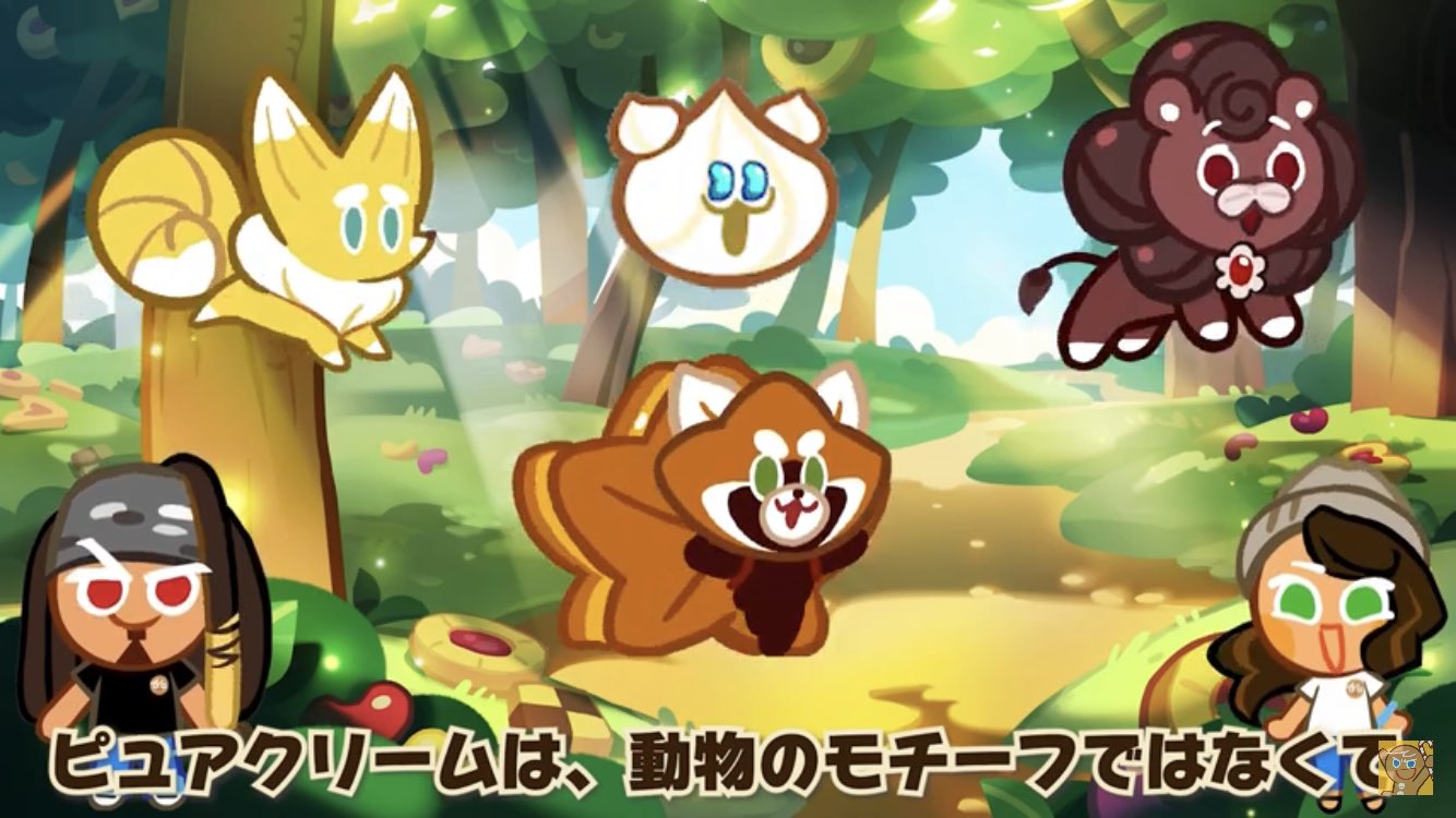 クッキーラン最新情報 ピュアクリームについて デザインは 動物のモチーフではなく クッキーアニマルズのコンセプトに合うように軽くて可愛く構成されたペット 5 5 クッキーラン