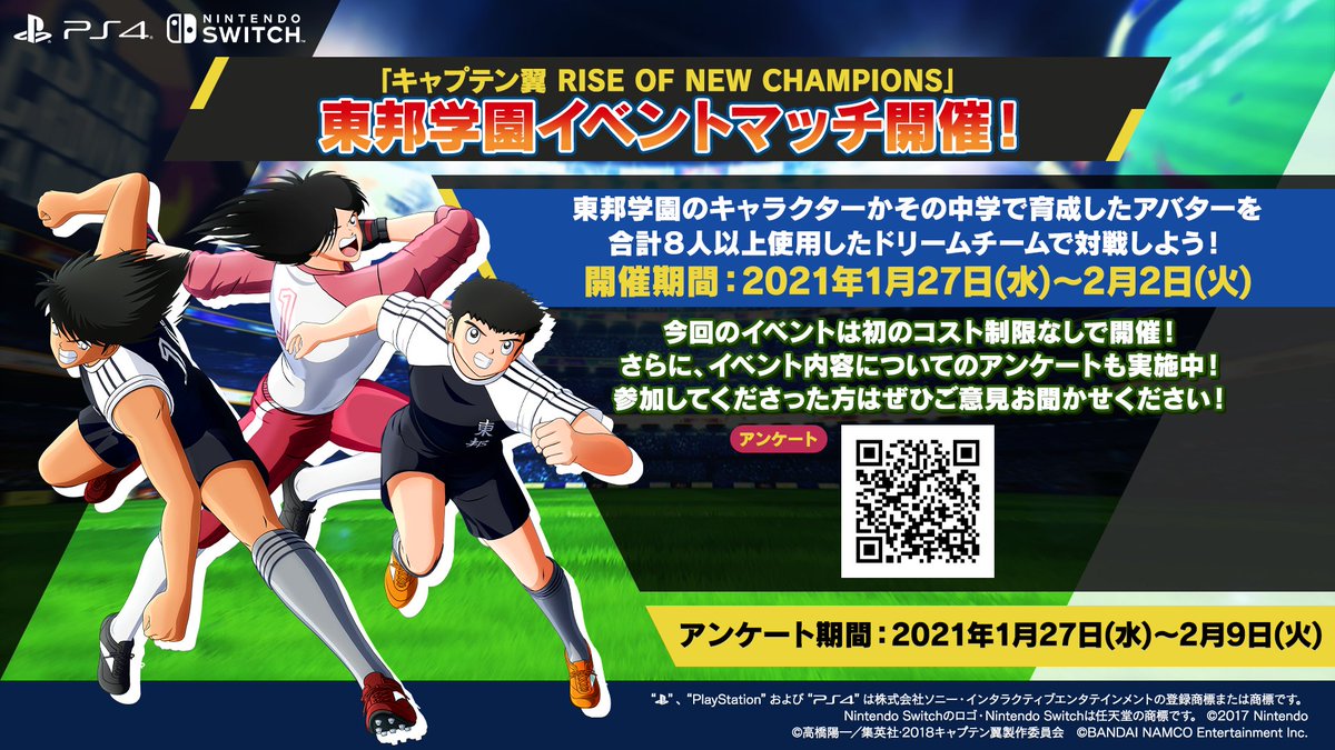 キャプテン翼 Rise Of New Champions ゲーム公式 本日から東邦学園イベントマッチを開催 今回はコスト制限なし 交代なし Pk戦 延長戦無しのルールで開催します また イベント開催に伴ってイベントに関するアンケートも実施致します イベントに