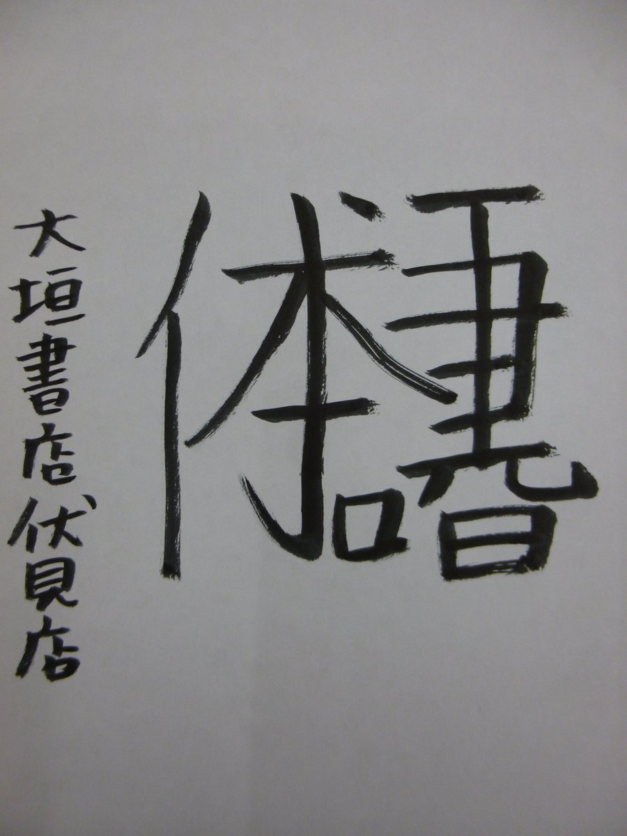 大垣書店 伏見店 本日のボドゲ 幻冬舎 へんなかんじ 1800円 変換キーのおかげでますます漢字 を忘れてしまい思い出そうと脳内にダイビングして獲ったどーとつかんできたら蟹じゃなくて蠍だったみたいなあの感じを楽しんでしまう素敵な漢字なゲームだ