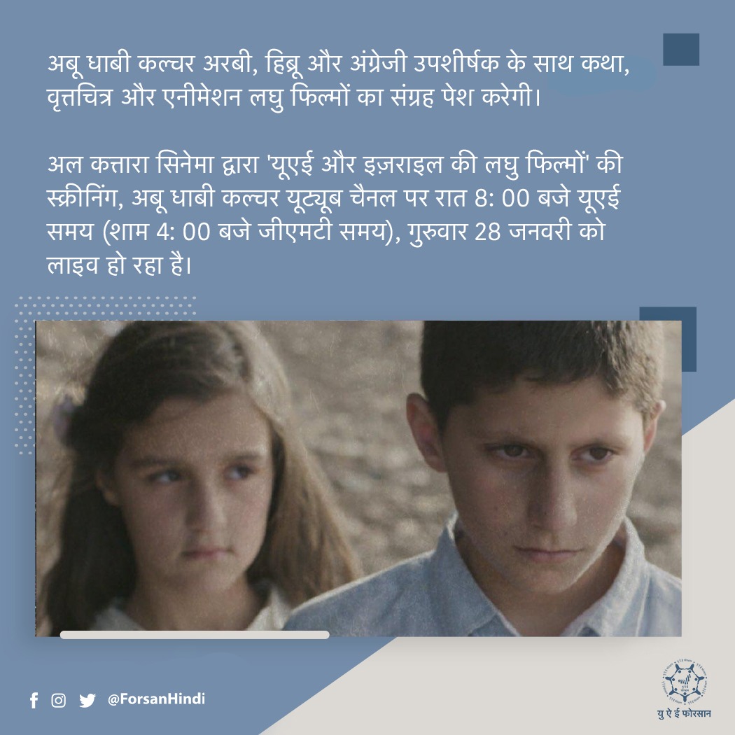 अबू धाबी कल्चर अरबी, हिब्रू और अंग्रेजी उपशीर्षक के साथ कथा, वृत्तचित्र और एनीमेशन लघु फिल्मों का संग्रह पेश करेगी
#InAbuDhabi #AbuDhabiCulture
@AbuDhabiCulture https://t.co/9Dt3wNaeyW