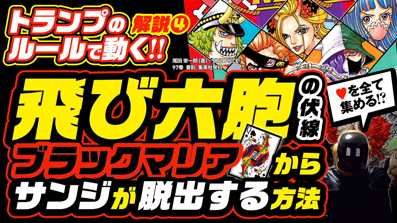 تويتر ユデロンyuderon ワンピース考察 على تويتر ワンピース考察 動画アップ ネタバレ注意 飛び六胞 たちは トランプの ルールで動く サンジは ブラックマリアから シュート ザ ムーン で脱出する フーズフー や うるティも 考察 T