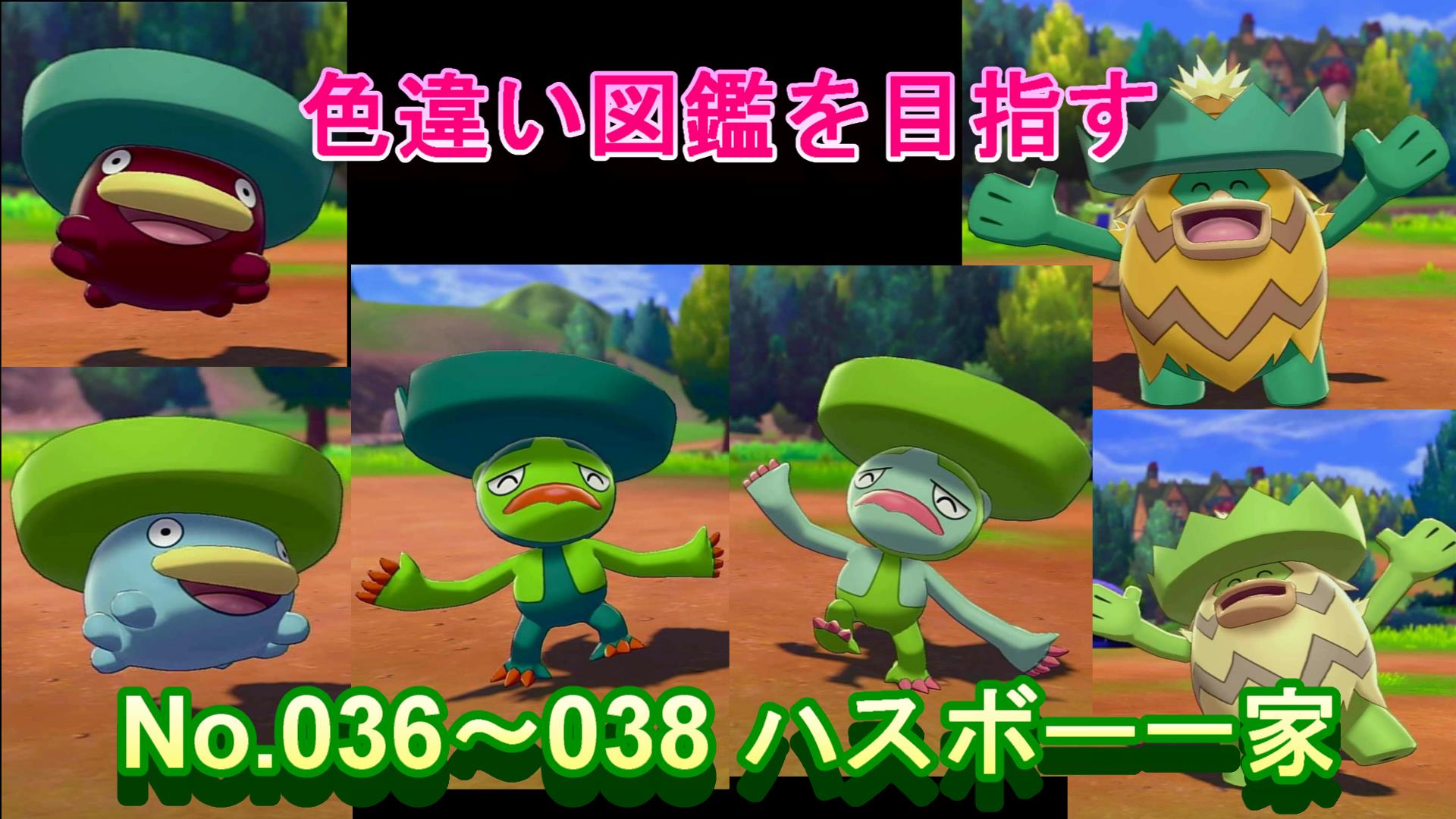Uzivatel 色違いアッシー ポケモン色違い遭遇運放出系実況者 Na Twitteru みんな楽しそうでよかった 色違い図鑑 No036 038 ハスボー一家の場合 ポケモン剣盾 T Co Ztnjro2wu6 ポケモン剣盾 ポケモン Youtube ゲーム実況 色違い 色違いポケモン