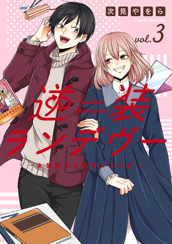 『#逆装ランデヴー ～女装男子と男装女子の話～』最終3巻が2/9(火)発売します!紙と電子それぞれ出るのでお手に取っていただけたら幸いです!描き下ろしもありますのでどうぞよろしくお願いします!
詳細⇒https://t.co/21zXHT6EK2 