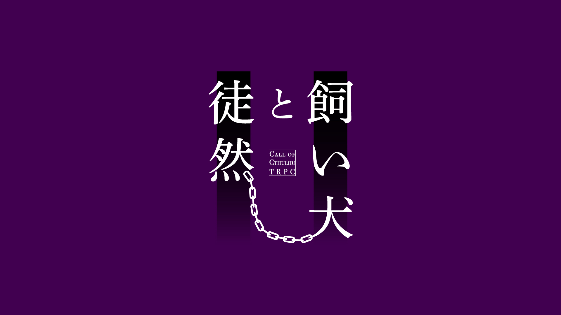 エチル Cocシナリオセット 屑喰わぬ犬 T Co Ewn35je6ng 頒布開始しました 2人の作者がひとつずつ書いた 計2篇のショートタイマンシナリオセット お手軽に継続探索者で でもちょっとインモラルな雰囲気で遊びたいときにおすすめです