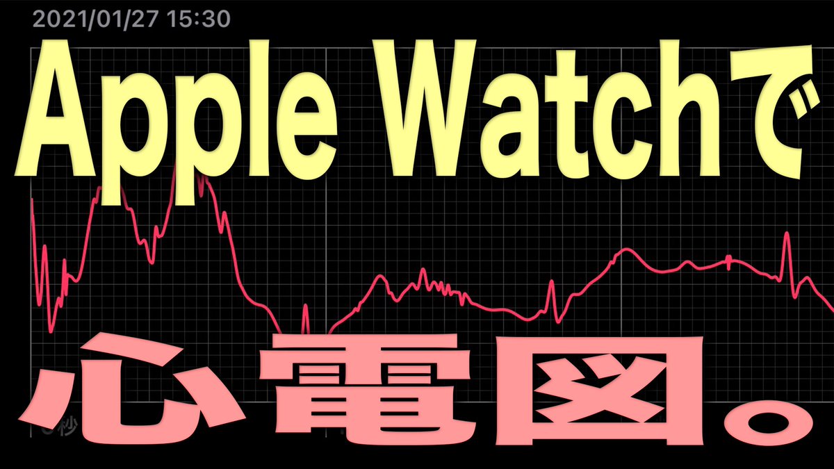 【今日の動画！】iOS、watchOSのアプデが来ましたー！(iPadも！)

僕的に注目はWatchでの心電図計測！ついに日本で解禁になりました(*`Д´*)

youtu.be/ijckf5oI-O4
↑こちらからApple Watchでの心電図計測をチェック🙇‍♂️

#Apple
#AppleWatch
#iPhone
#iOS144
#watchOS73
#心電図