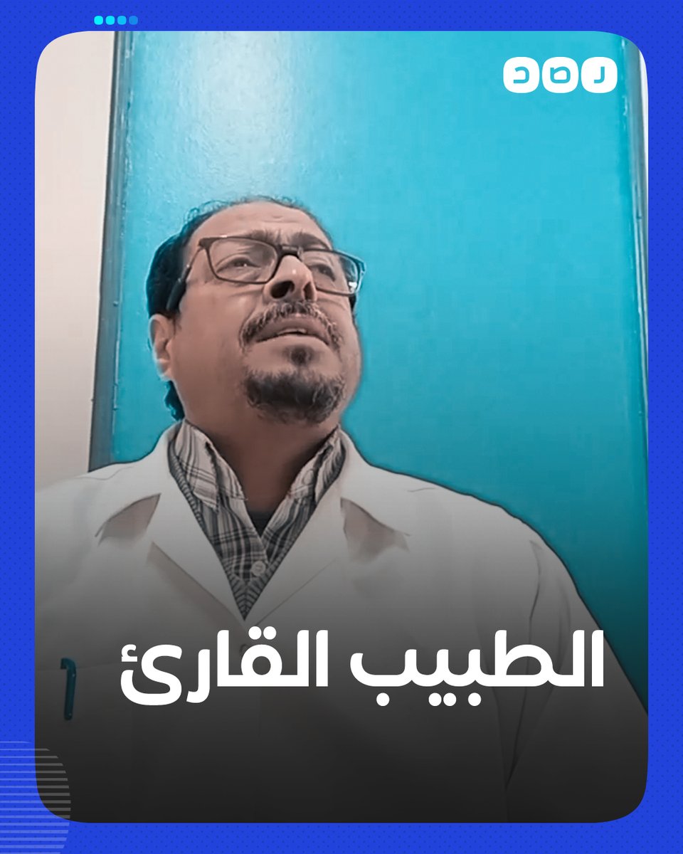 لا تكاد تفرق صوته عن صوت الشيخ مصطفى إسماعيل طبيب مصري في تلاوة عذبه بعد انتهاء دوام العمل