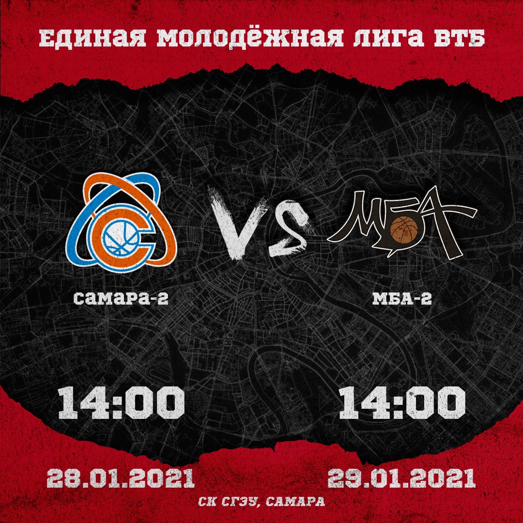 Юношеская команда МБА-2 уже находится в Самаре, где ей 28 и 29 января предстоит сыграть матчи Единой молодёжной Лиги ВТБ против