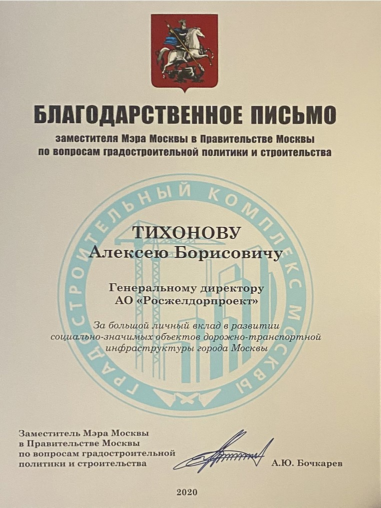 1520groupM's tweet photo. Руководство АО «Росжелдорпроект» и специалисты одного из его структурных подразделений -/Ц��РЗ/ отмечены благодарственными письмами заместителя Мэра Москвы по вопросам градостроительной политики.
 #гк1520 
https://t.co/5Bc7zoN77t https://t.co/qc4kDlAIJ7
