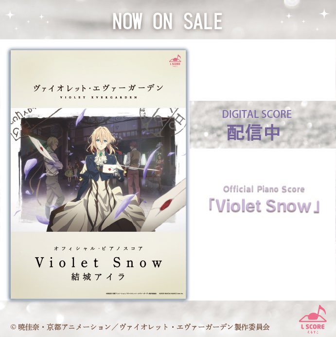 えるすこ L Score 公式 せっかくですので 今配信中の ヴァイオレット エヴァーガーデン 関連楽譜をご紹介します Tvアニメ ヴァイオレット エヴァーガーデン 挿入歌 Violet Snow 結城アイラ ピアノソロ 中上級 T Co