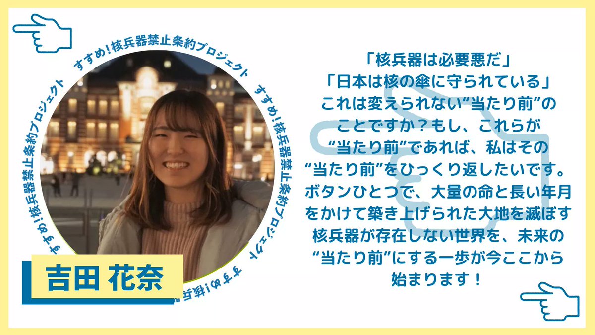 👈#核兵器禁止条約プロジェクト👈
#核兵器禁止条約 発効から5日目！

若者メッセージNo.44は #長崎 出身 #東京 在住の #大学生 吉田 花奈さんのメッセージです！ありがとうございます！！🕊
#YesICAN #nuclearban #tpnw
＜特設サイト＞
susumeproject.com